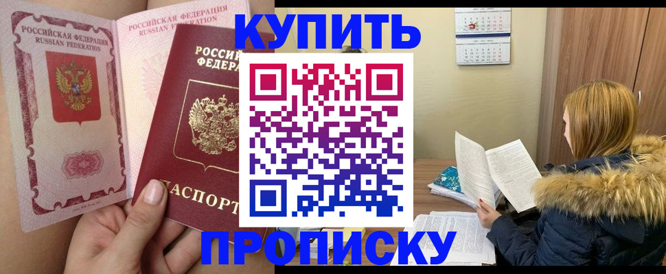 прописка законно в Рославле